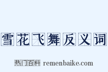 雪花飞舞反义词是什么意思的图片